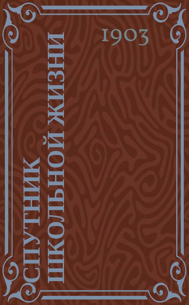 Спутник школьной жизни : Календарь и запис. книжка для учащихся... ... на 1903-1904 г.