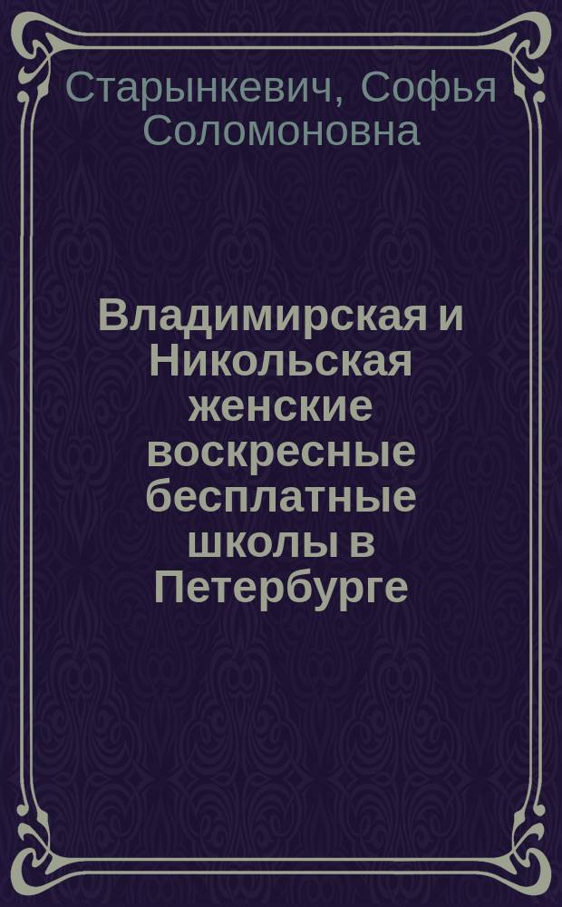 Владимирская и Никольская женские воскресные бесплатные школы в Петербурге