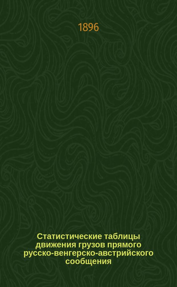 Статистические таблицы движения грузов прямого русско-венгерско-австрийского сообщения... за 1894 год