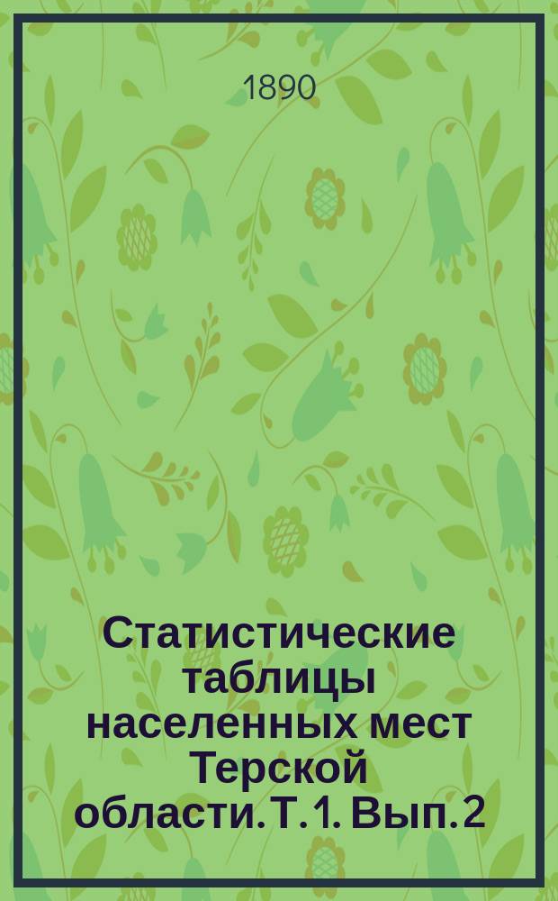 Статистические таблицы населенных мест Терской области. Т. 1. Вып. 2 : Кизлярский отдел