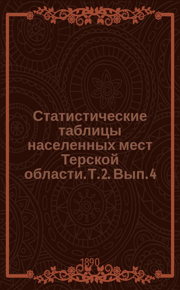 Статистические таблицы населенных мест Терской области. Т. 2. Вып. 4 : Владикавказский округ