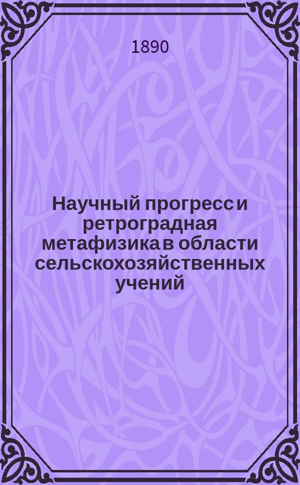 Научный прогресс и ретроградная метафизика в области сельскохозяйственных учений. Селения на новых местах