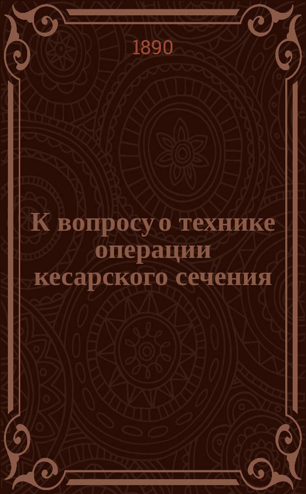 К вопросу о технике операции кесарского сечения