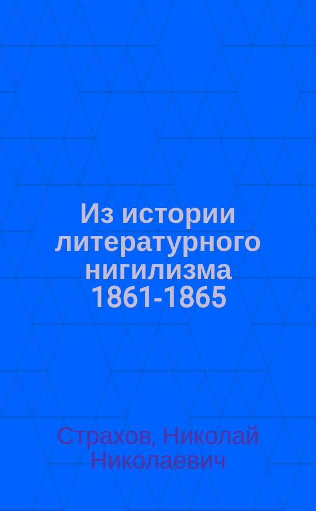 Из истории литературного нигилизма 1861-1865