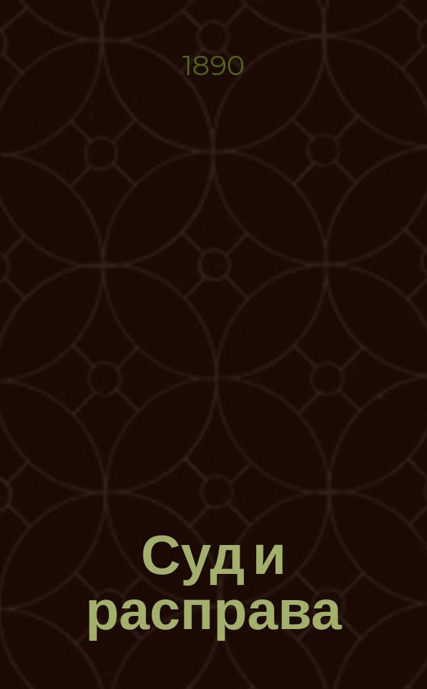 Суд и расправа : Полн. собр. новых законоположений по крестьян. делам и мировым судеб. учреждениям (выс. утв. 12 июля 1889 г.) С приведением ст. Свода законов (т. 2-5, 7-11, 14-15 и всех Продолжений к ним), уставов, положений, правил, выс. утв. мнений Гос. совета и правительств. распоряжений по 1889 г. С прил. "Положения о сельском состоянии"... В 2 ч. Настол. кн. для зем. участковых начальников, волост. судов, гор. судей и уезд. членов окр. суда и др. лиц. [Ч. 1]