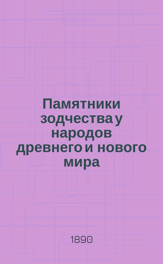 Памятники зодчества у народов древнего и нового мира : Атлас. Ч. 1-. Ч. 1. 1 : Памятники первобытные ; 2. Индия ; 3. Египет ; 4. Вавилония и Ассирия ; 5. Древняя Персия ; 6. Греция ; 7. Рим