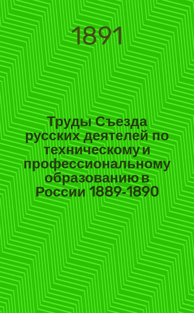 Труды Съезда русских деятелей по техническому и профессиональному образованию в России [1889-1890] : Общая часть Изд. под гл. ред. секретаря Съезда В.И. Срезневского. Часть общая