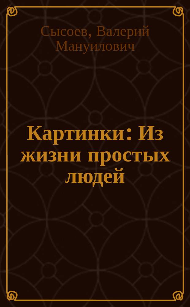 Картинки : Из жизни простых людей