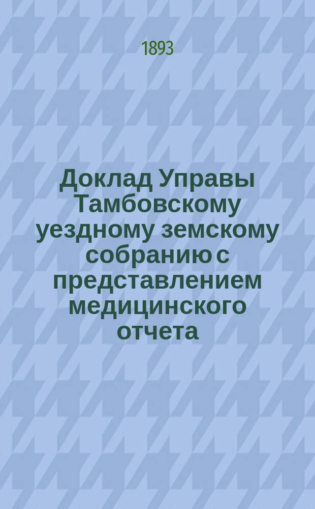 Доклад Управы [Тамбовскому уездному земскому собранию] с представлением медицинского отчета... ... в 1892 году