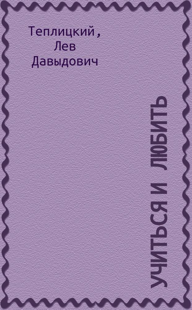 Учиться и любить : Роман