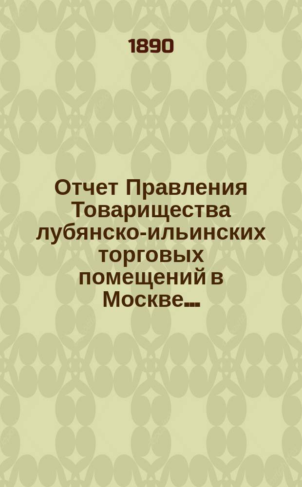 Отчет Правления Товарищества лубянско-ильинских торговых помещений в Москве...