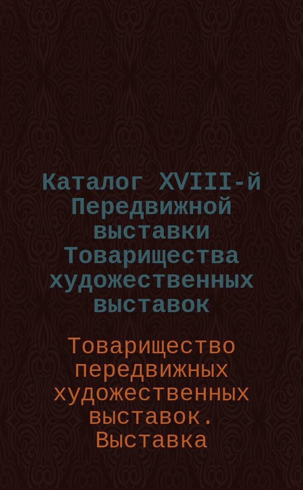 Каталог XVIII-й Передвижной выставки Товарищества художественных выставок