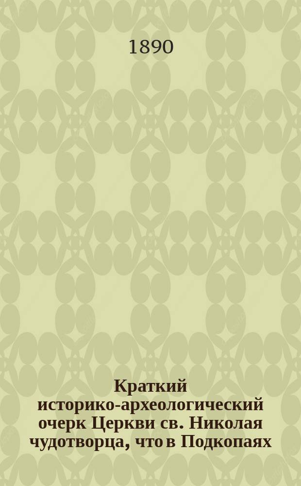 Краткий историко-археологический очерк Церкви св. Николая чудотворца, что в Подкопаях, что ныне Александрийское патриаршее подворье, близ Хитрова рынка в Москве, в связи с кратким историческим обзором Александрийской патриархии с VI века и сношений александрийских патриархов с российскими государями с XVI века