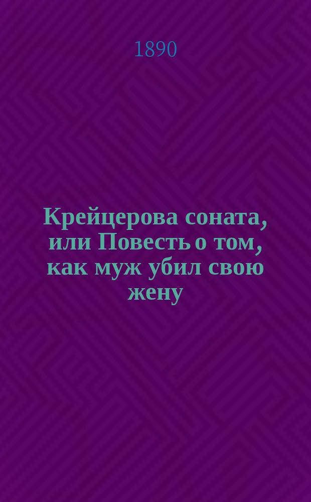 Крейцерова соната, или Повесть о том, как муж убил свою жену: 1888 г.; Послесловие к Крейцеровой сонате / Л. Толстой