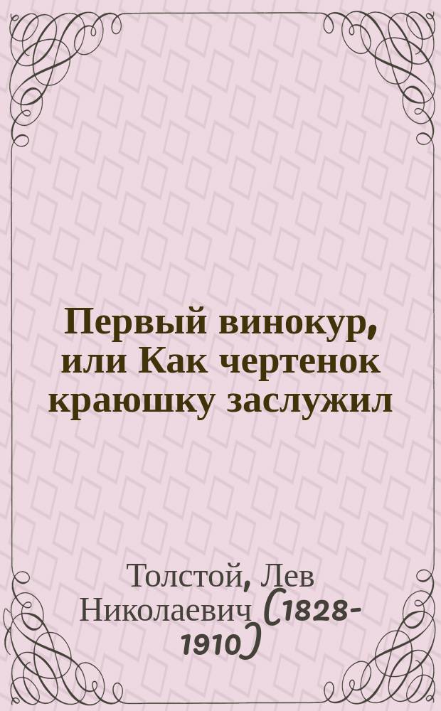 Первый винокур, или Как чертенок краюшку заслужил : Комедия Льва Толстого