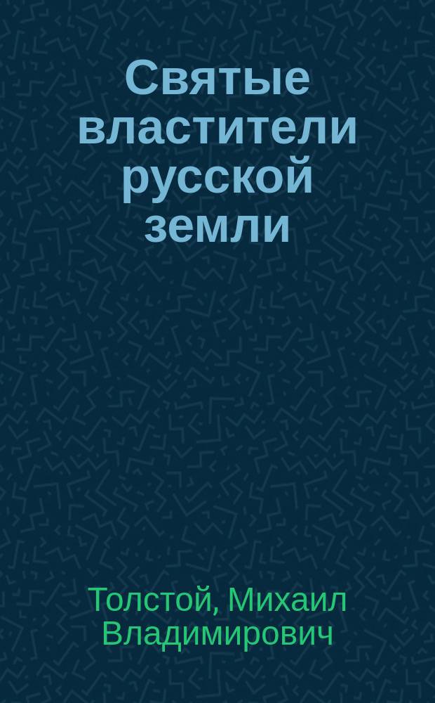 Святые властители русской земли