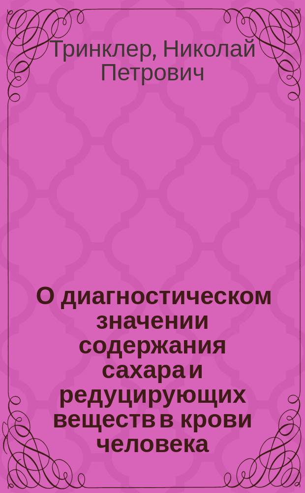 ... О диагностическом значении содержания сахара и редуцирующих веществ в крови человека : (Докл., чит. в Харьк. мед. о-ве)