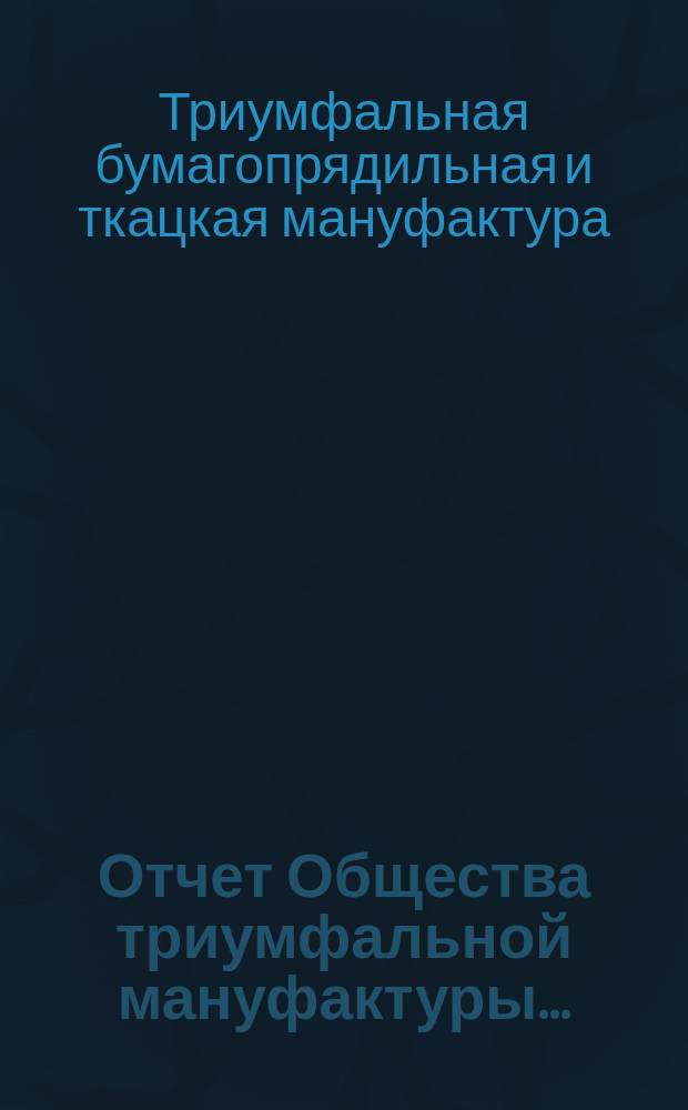 Отчет Общества триумфальной мануфактуры...