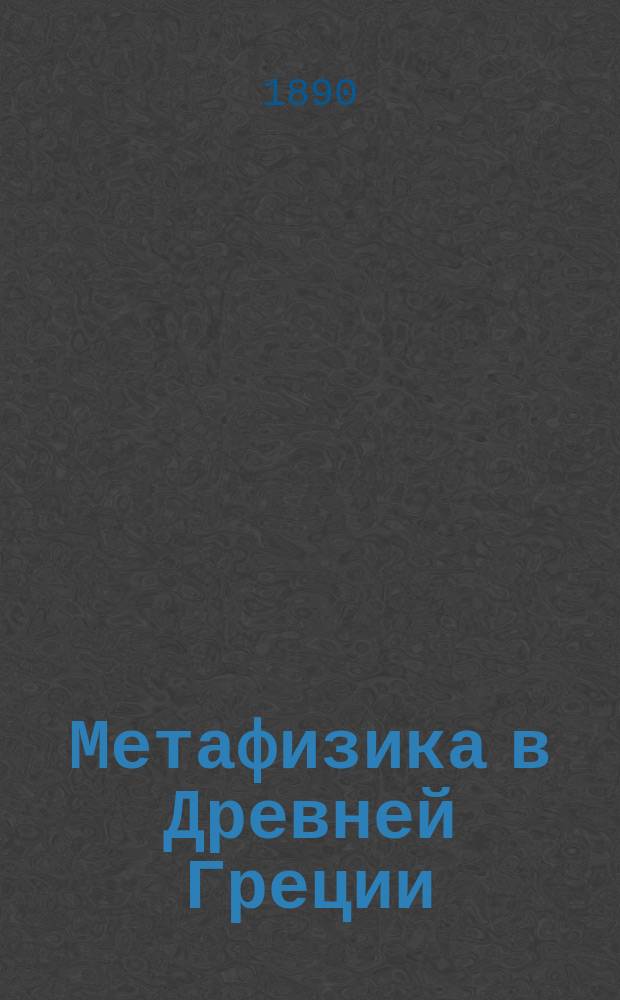 Метафизика в Древней Греции