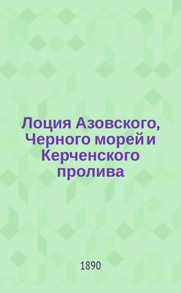 Лоция Азовского, Черного морей и Керченского пролива : В 2 ч. [Ч. 2 : Черное море]