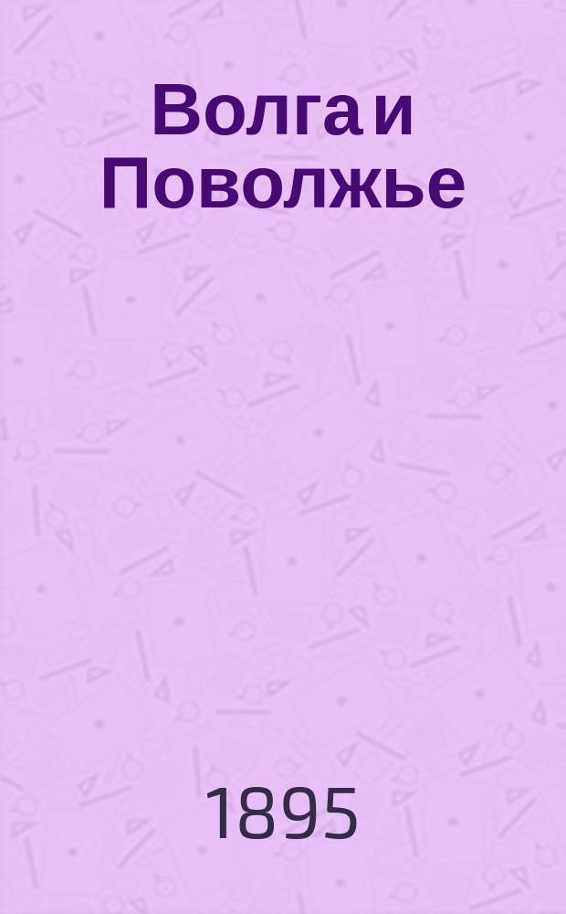 Волга и Поволжье : Очерк