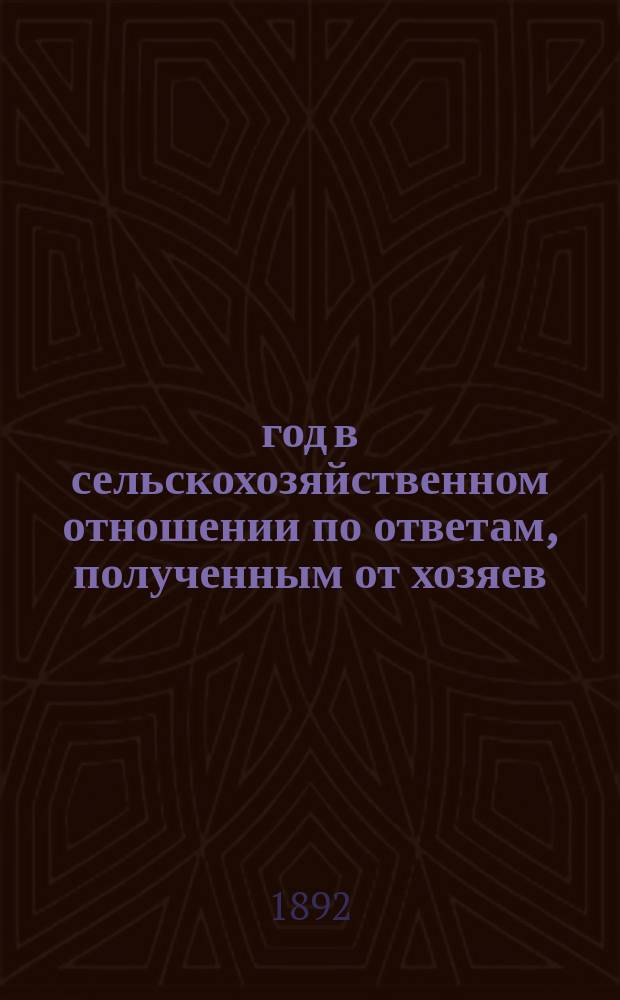 1890 год в сельскохозяйственном отношении по ответам, полученным от хозяев : Вып. 1-3. Вып. 3 : Общий обзор года