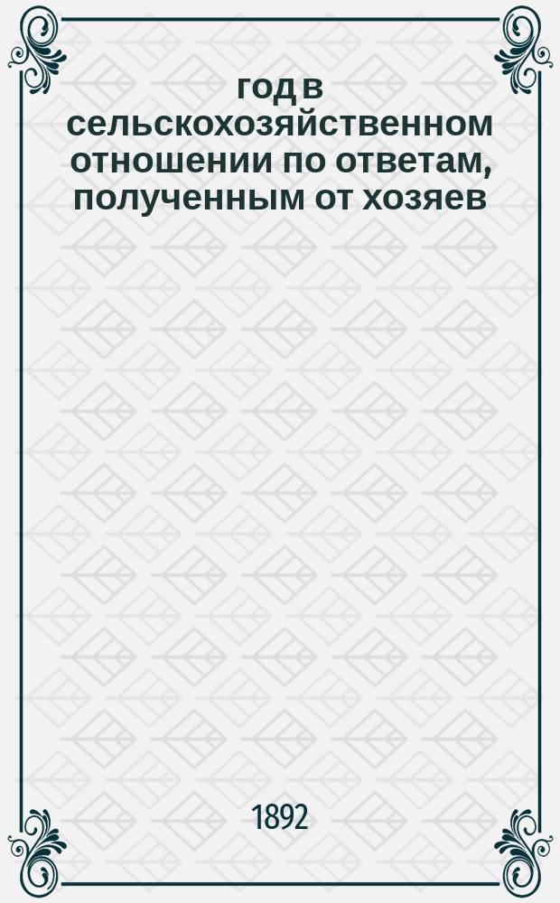 1890 год в сельскохозяйственном отношении по ответам, полученным от хозяев : Вып. 1-3. Вып. 3 : Общий обзор года
