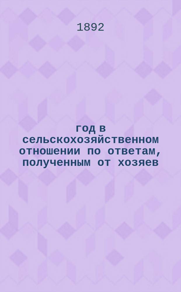 1890 год в сельскохозяйственном отношении по ответам, полученным от хозяев : Вып. 1-3. Вып. 3. [Содержание... : [Содержание 3-го вып.]