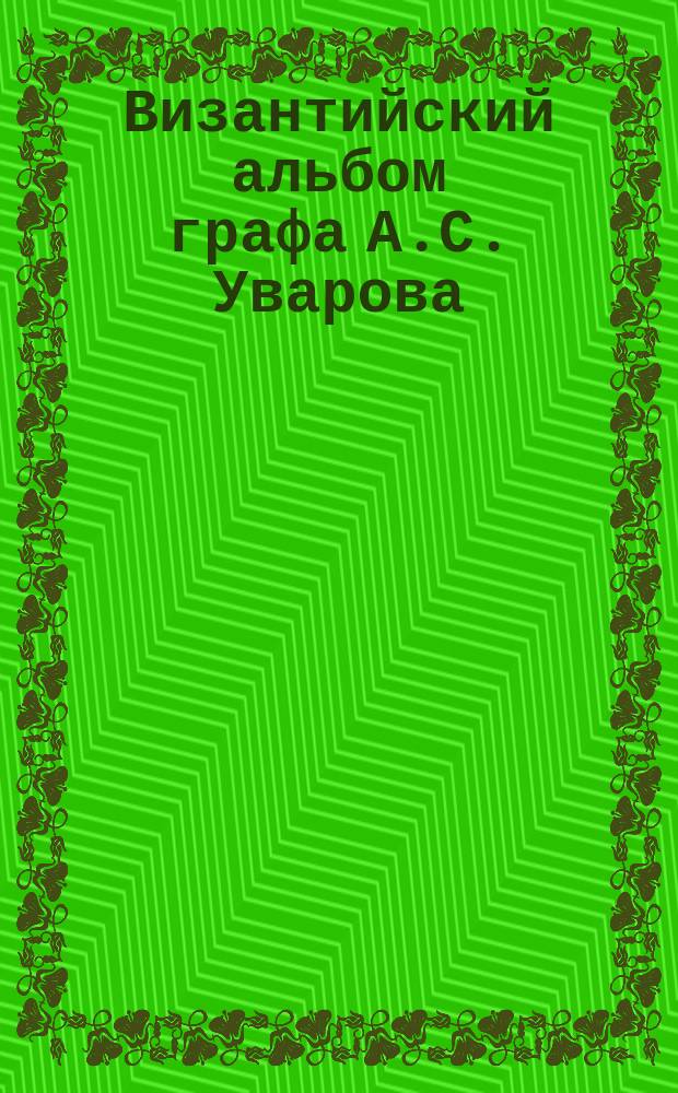 Византийский альбом графа А.С. Уварова : Посмертное изд. Т. 1-. Атлас : Атлас