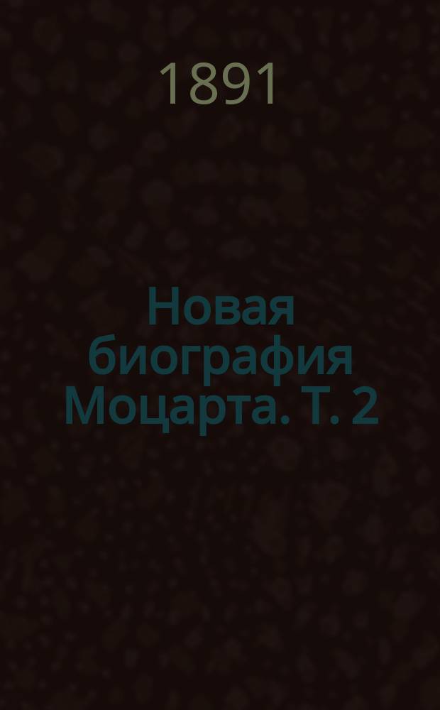 Новая биография Моцарта. Т. 2
