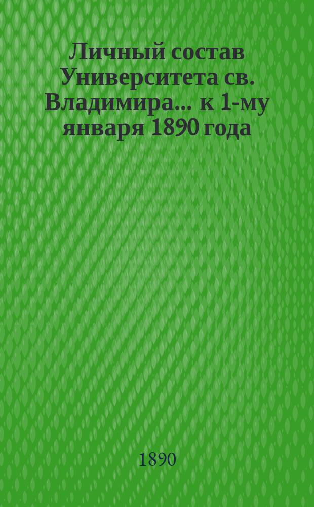 Личный состав Университета св. Владимира... ... к 1-му января 1890 года