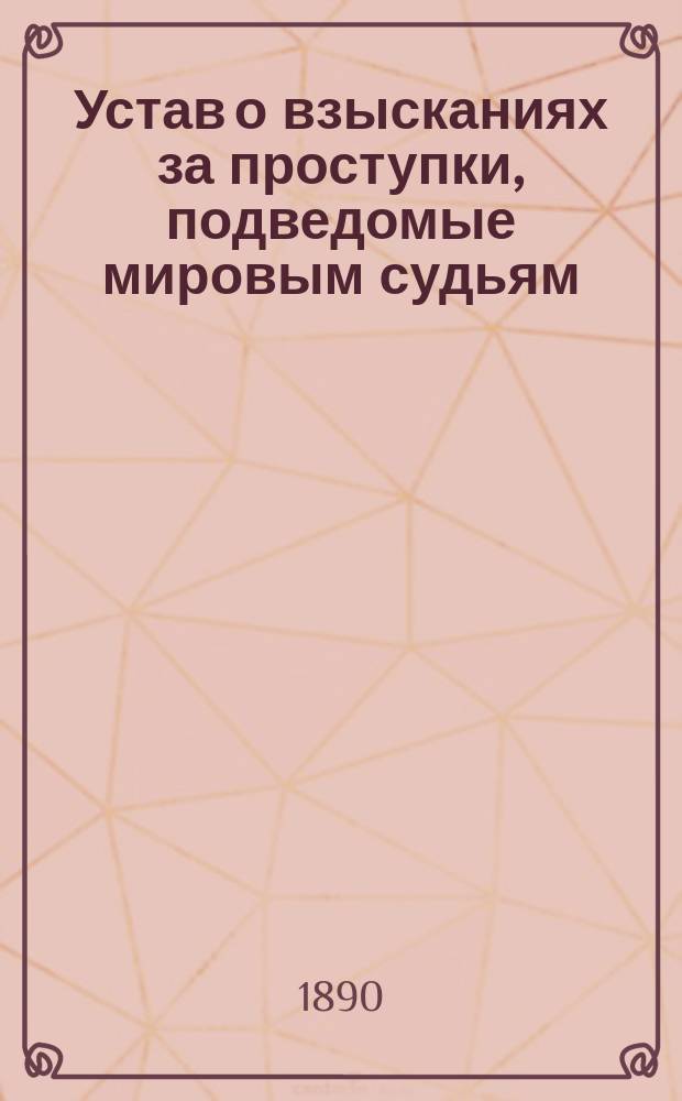 Устав о взысканиях за проступки, подведомые мировым судьям