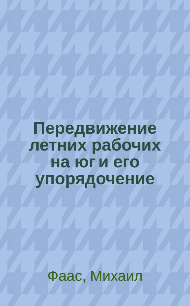 Передвижение летних рабочих на юг и его упорядочение