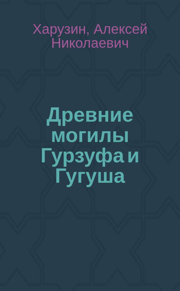 Древние могилы Гурзуфа и Гугуша (на южном берегу Крыма)