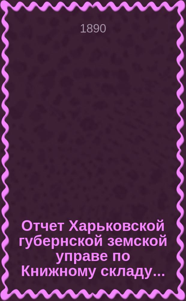 Отчет Харьковской губернской земской управе по Книжному складу ...