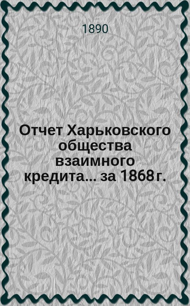 Отчет Харьковского общества взаимного кредита ... за 1868 г.