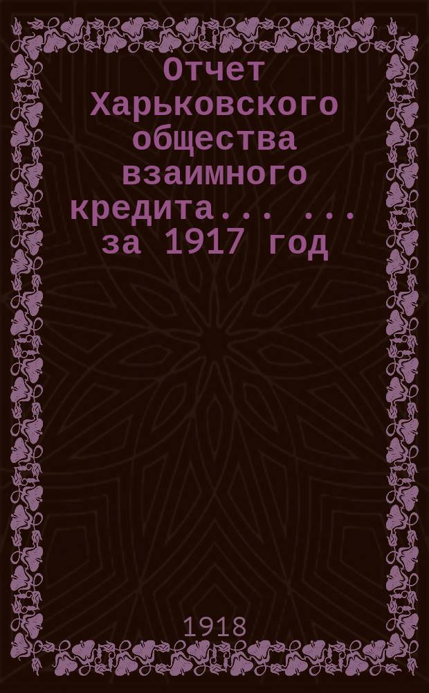 Отчет Харьковского общества взаимного кредита ... ... за 1917 год