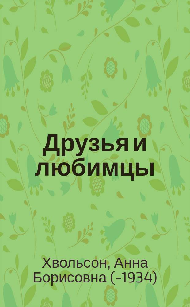 Друзья и любимцы : Легкие рассказы из жизни животных для детей мл. возраста : С 6 хромолитогр. карт. Э. Гардинг и 30 рис. в тексте