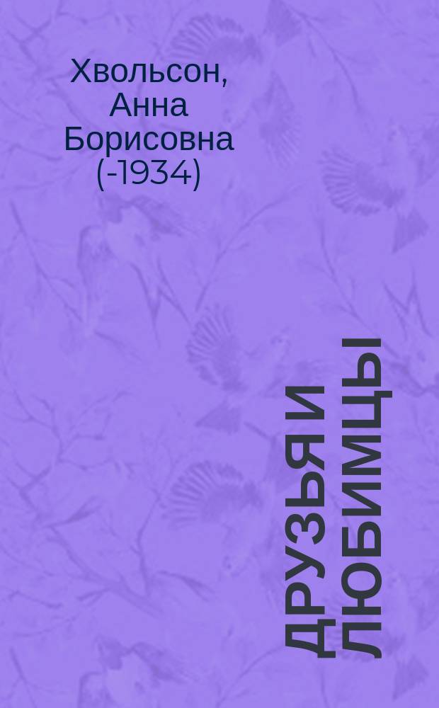 Друзья и любимцы : Легкие рассказы из жизни животных для детей мл. возраста : С 6 хромолитогр. карт. Э. Гардинг и 30 рис. в тексте