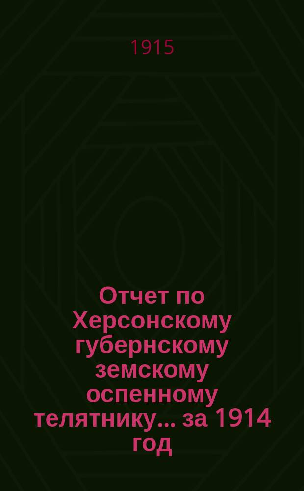 Отчет по Херсонскому губернскому земскому оспенному телятнику ... за 1914 год