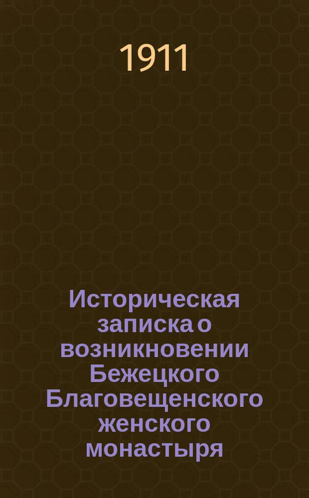 Историческая записка о возникновении Бежецкого Благовещенского женского монастыря