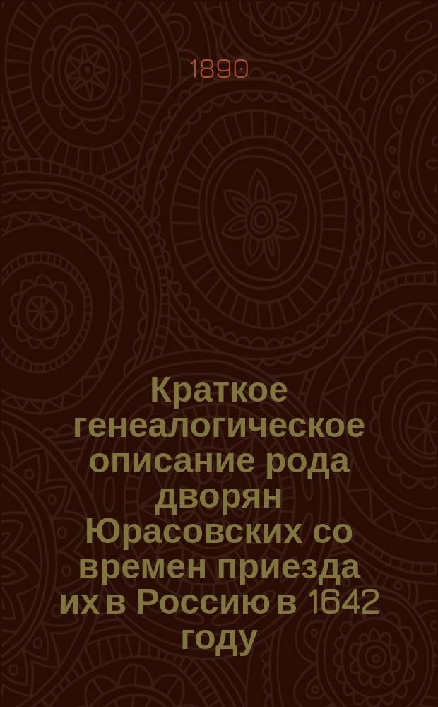 Краткое генеалогическое описание рода дворян Юрасовских со времен приезда их в Россию в 1642 году