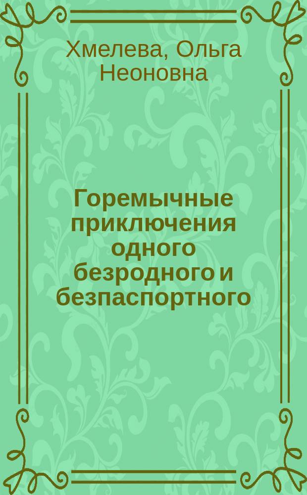 Горемычные приключения одного безродного и безпаспортного : Рассказ О. Хмелевой