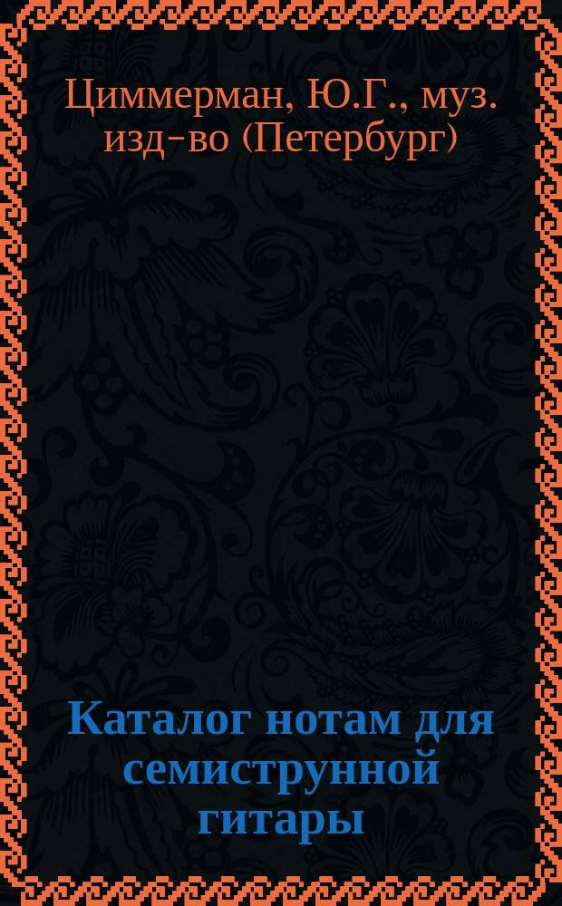 Каталог нотам для семиструнной гитары