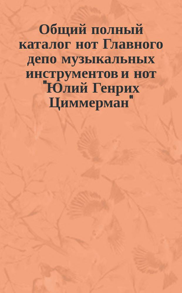 Общий полный каталог нот Главного депо музыкальных инструментов и нот "Юлий Генрих Циммерман"... ... Для военной музыки и медного хора