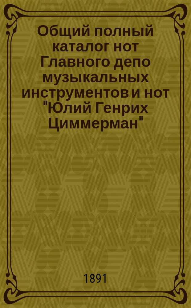 Общий полный каталог нот Главного депо музыкальных инструментов и нот "Юлий Генрих Циммерман"... ... Русские и иностранные дешевые издания для фортепиано в 2 руки