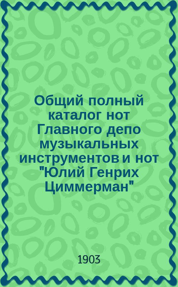 Общий полный каталог нот Главного депо музыкальных инструментов и нот "Юлий Генрих Циммерман"... ... для балалайки