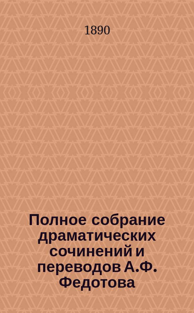 Полное собрание драматических сочинений и переводов А.Ф. Федотова : Т. 1-4. Т. 3 : [Побежденный Рим ; В деревне ; Сутяги ; Стрелочник ; Охотник