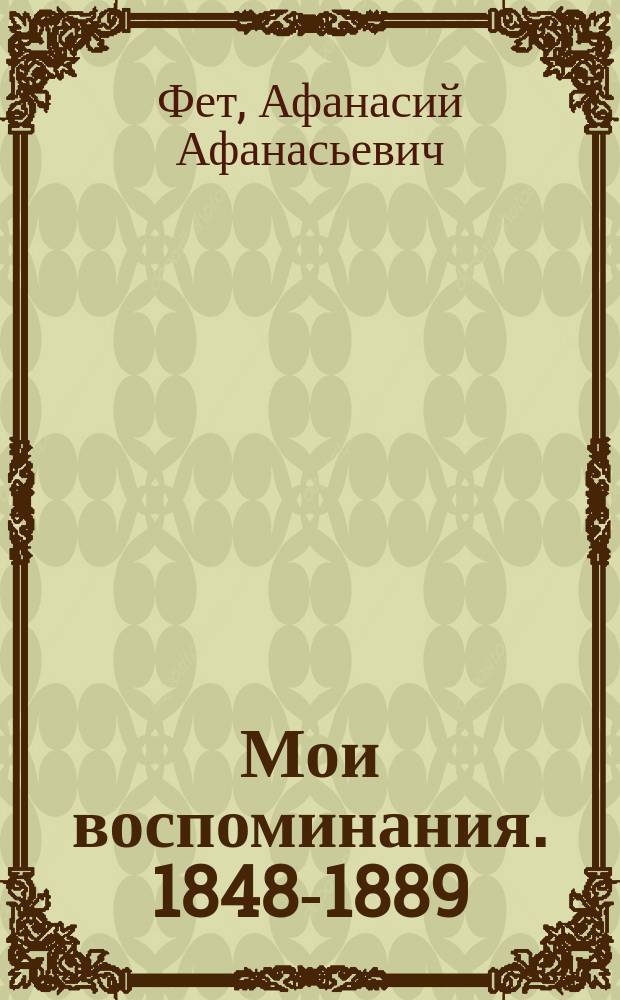 Мои воспоминания. 1848-1889