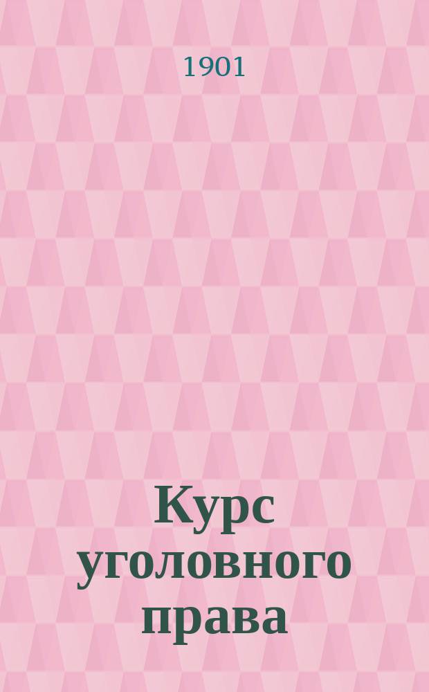 Курс уголовного права : Часть особ. : Посягательства личные и имущественные